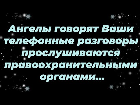 Видео: Ангелы говорят  Ваши телефонные разговоры прослушиваются правоохранительными органами...