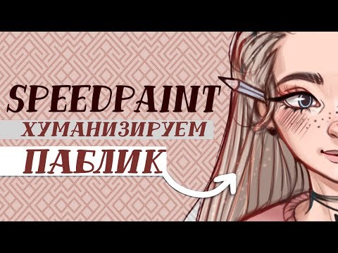 Видео: [SPEEDPAINT]: Хуманизируем паблик вк ( ❛ᴗ❛ )