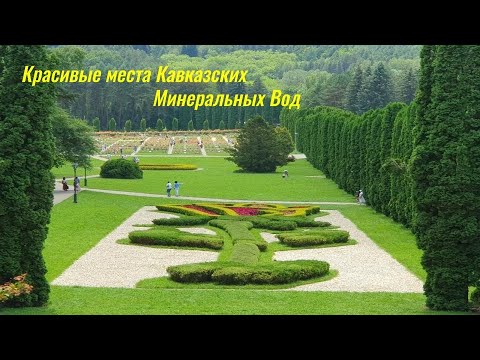 Видео: Красивые места Кавказских Минеральных Вод