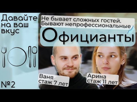Видео: ПРИНЕСИ-ПОДАЙ ИЛИ САМЫЙ ВАЖНЫЙ ЧЕЛОВЕК В РЕСТОРАНЕ? Профессия официант | ДНВВ №2