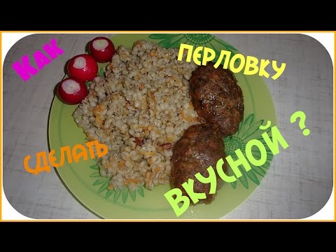 Видео: Как вкусно приготовить перловку.Простой рецепт и вкусная перловка.