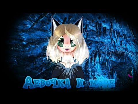 Видео: Пони клип "Девочка и море" (анимация) [мини-канонная история]