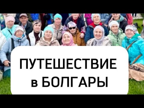 Видео: БОЛЬШОЕ ПУТЕШЕСТВИЕ В БОЛГАР (Рашид Амишов)