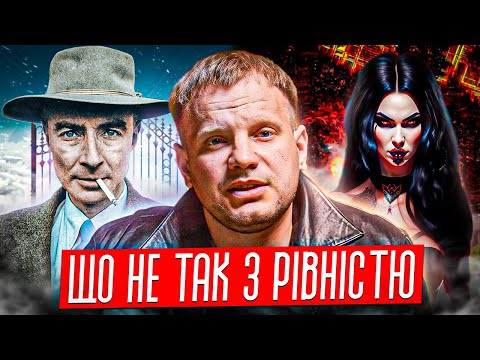 Видео: Рівність | Альтернативна думка