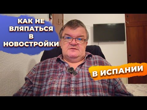 Видео: Советы по покупке квартиры в Испании: остерегайтесь новостроек!