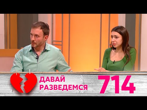 Видео: Давай разведемся | Выпуск 714