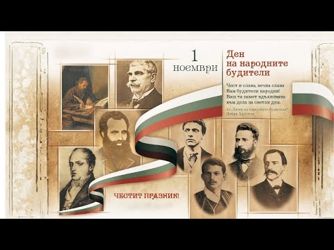 Видео: Честит 1 ноември – Ден на народните будители!