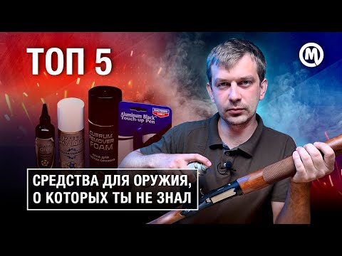 Видео: ТОП 5 средств, которые продлят жизнь ОРУЖИЯ!