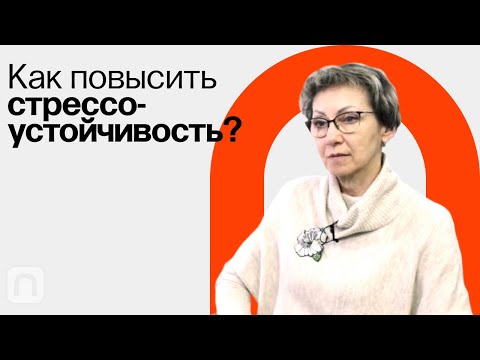 Видео: Стрессоустойчивость / Анна Усенко на ПостНауке