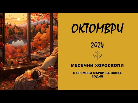 Видео: 🍁ОКТОМВРИ 2024 🍁 Месечни Хороскопи за всяка зодия ☀️