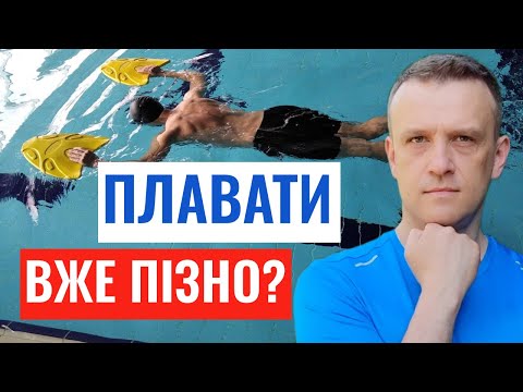 Видео: Плавання для дорослих: чи реально навчитися з нуля?
