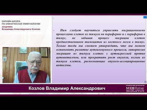 Видео: Школа иммунологии академика Козлова В.А. (24/01/25)