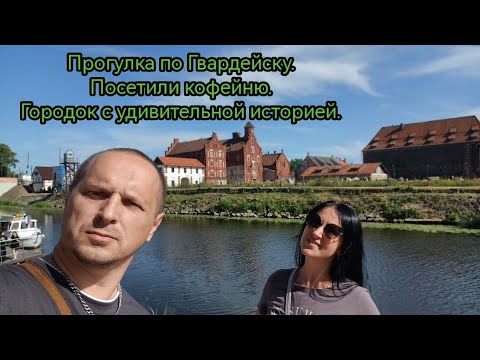 Видео: Прогулка по Гвардейску. Посетили чудесную кофейню. Городок с удивительной историей.