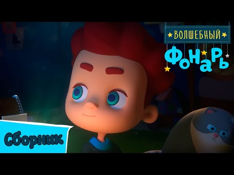 Видео: Волшебный фонарь — Сборник серий для мальчиков — О приключениях, доблести и чести!