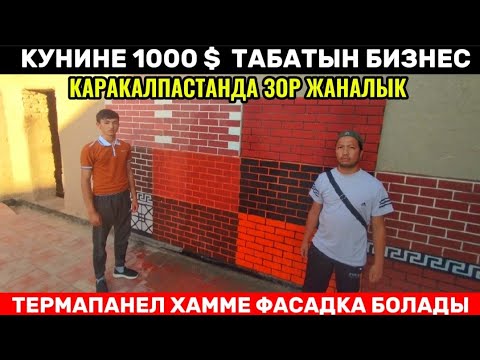 Видео: ТЕРМАПАНЕЛ ХАММЕ ФАСАДКА БОЛАДЫ/КУНИНЕ 1000 $ ТАБЫН