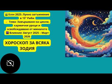 Видео: 🎬 Есен 2025 Лунно затъмнение в 15° Риби 💫 7 септември 2025: Хороскоп за Овен до Дева