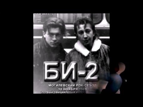 Видео: БИ-2.  Я ПЕЛ,ЧТОБ НЕ СОЙТИ С УМА (две версии)