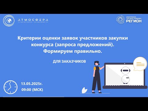 Видео: Критерии оценки заявок участников закупки конкурса  запроса предложений   Формируем правильно