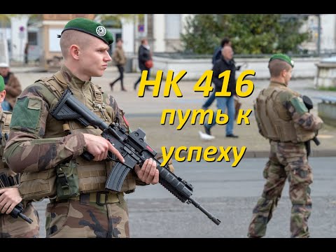 Видео: Винтовка НК-416. Назад в прошлое, вперед к успеху.