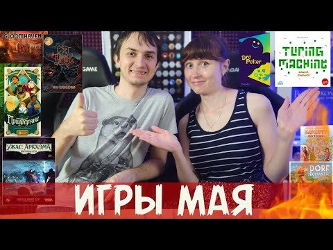 Видео: ОЧЕНЬ РАЗНЫЕ игры за май🔥КЛАССНОЕ и НЕТ💔