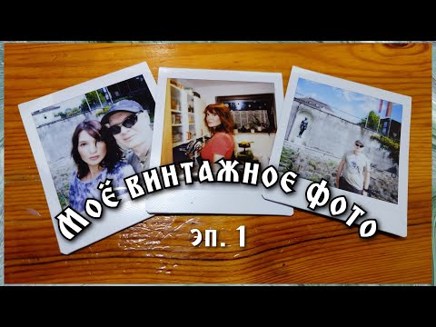 Видео: Моя аналоговая фотография Эп 1