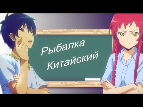 Видео: Аниме прикол "Рыбалка или Китайский"