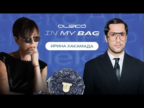 Видео: ALEKÓ IN MY BAG : ЧТО В СУМКЕ У ИРИНЫ ХАКАМАДЫ?