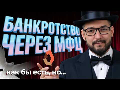 Видео: ПОЧЕМУ «Упрощенное» Банкротство - 1% успеха | Через МФЦ не работает, но есть Альтернатива
