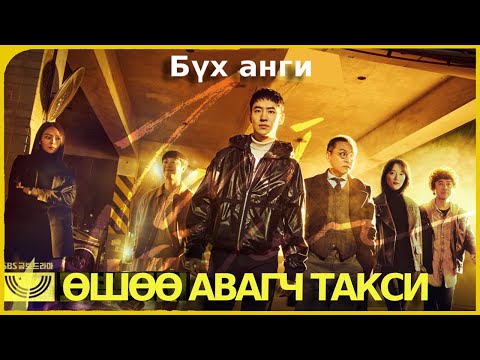 Видео: Өшөө авагч такси - Бүх анги