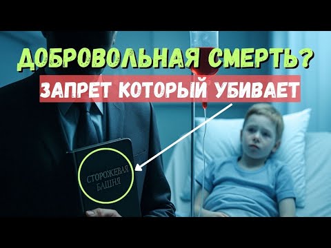 Видео: Кровь, смерть и вера: сколько жизней унес запрет Свидетелей Иеговы?