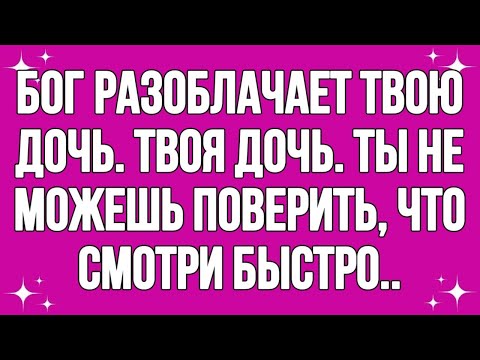 Видео: Бог разоблачает твою дочь... Твоя дочь... Ты не можешь поверить... Смотри Быстро