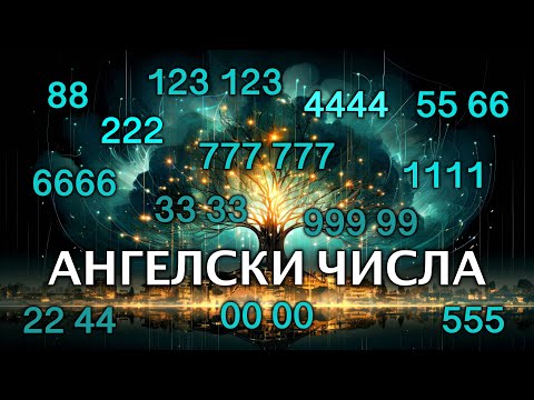 Видео: ЗНАЧЕНИЕ на АНГЕЛСКИТЕ ЧИСЛА