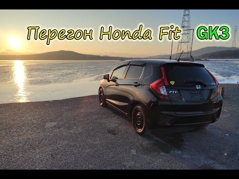 Видео: Перегон Honda Fit GK3 2016