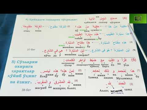 Видео: Дурус 1-китоб. 6-дарс. 3-қисм. Durus 1-kitob. 6-dars. 3-qism. 