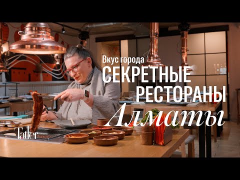 Видео: Секретные рестораны Алматы: фо на базаре, шашлык на Carcity | Вкус Города