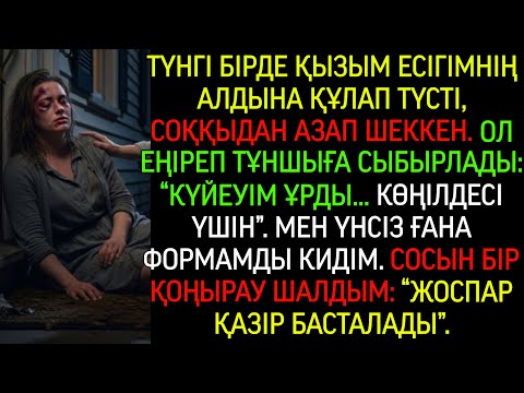 Видео: Түн ортасы. Қызым есігіме құлап түсті, соққыдан жаралы. Жылап: «Күйеуім ұрды…» деді.