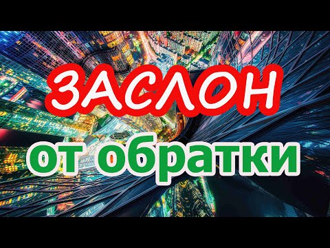 Видео: Заслон от обратки