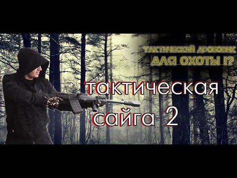 Видео: Сайга 12 к тактика Легион,  тюнинг, штурмовой дробовик, комплект модернизации