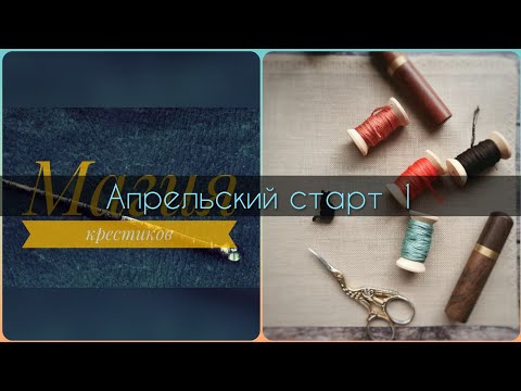 Видео: 72 - Апрельский старт 1: "Спящая Фрида" от Барбары Аны. Вышивка крестиком.