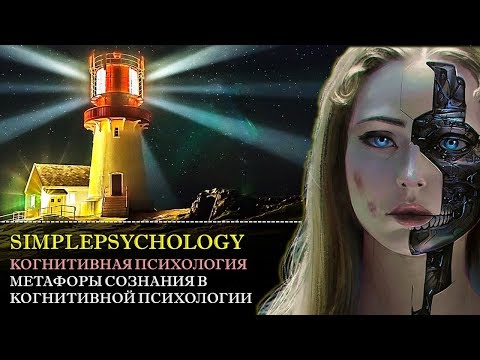 Видео: Когнитивная психология сознания #63. Метафоры сознания в когнитивной психологии.