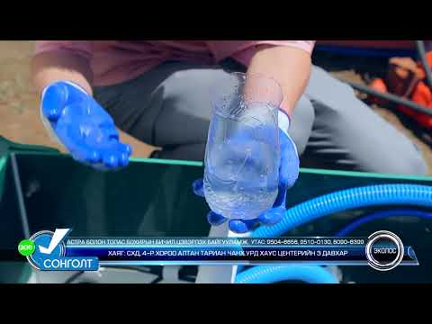 Видео: ОХУ-ын №1 үйлдвэрийн бохирын төгс шийдэл