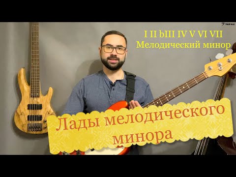 Видео: Лады мелодического минора