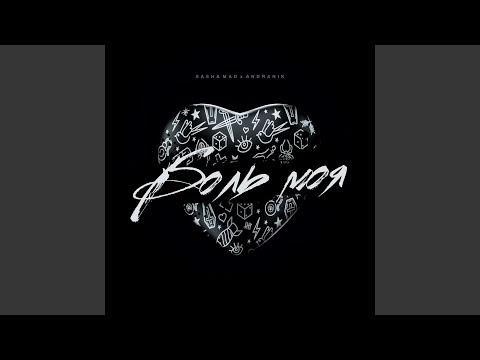 Видео: Боль моя