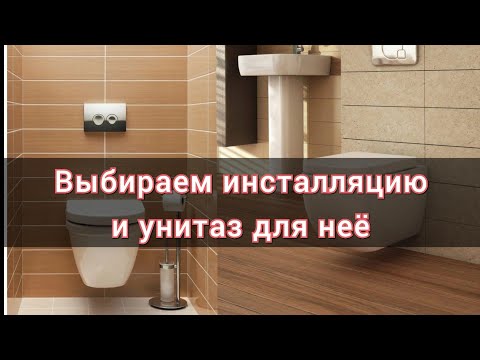 Видео: Выбираем унитаз инсталляцию, все важные моменты