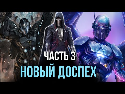 Видео: [ Последний Тайтонец #3 ] - Новые доспехи и Мандалорская культура.