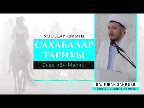Видео: Қалижан Заңқоев | Сахабалар тарихы (1-дəріс)
