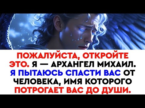 Видео: Бог предупреждает: открой это сейчас — человек, от которого я пытаюсь тебя спасти, встряхнет тебя...