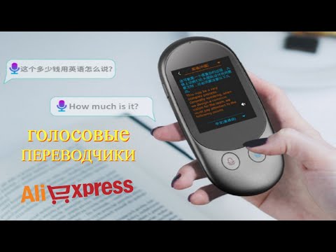 Видео: Лучшие голосовые переводчики с АлиЭкспресс - Рейтинг 2023 | Portable voice translators aliexpress