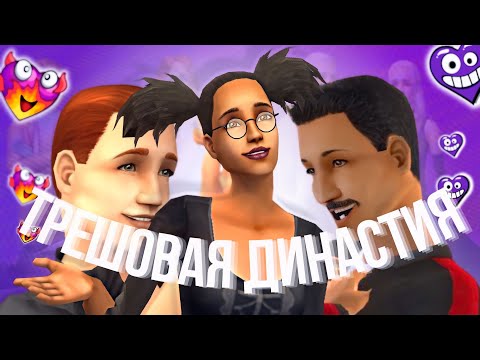 Видео: рассказываю о самой ТРЕШОВОЙ династии в симс