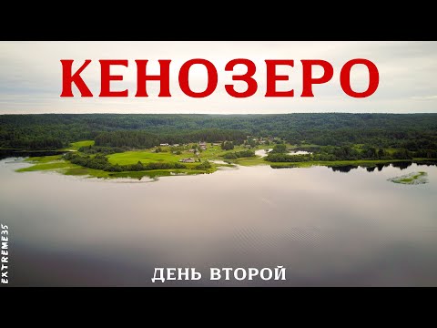 Видео: Путешествие по Кенозеру. Второй день. / Traveling around Kenozero. The second day.